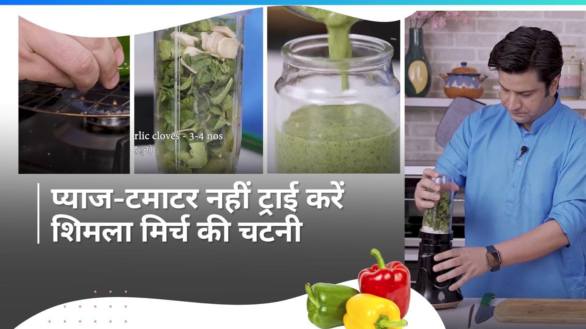 Chutney Recipe: करना चाहते हैं कुछ नया ट्राई, घर पर बनाएं रोस्टेड शिमला मिर्च की चटनी