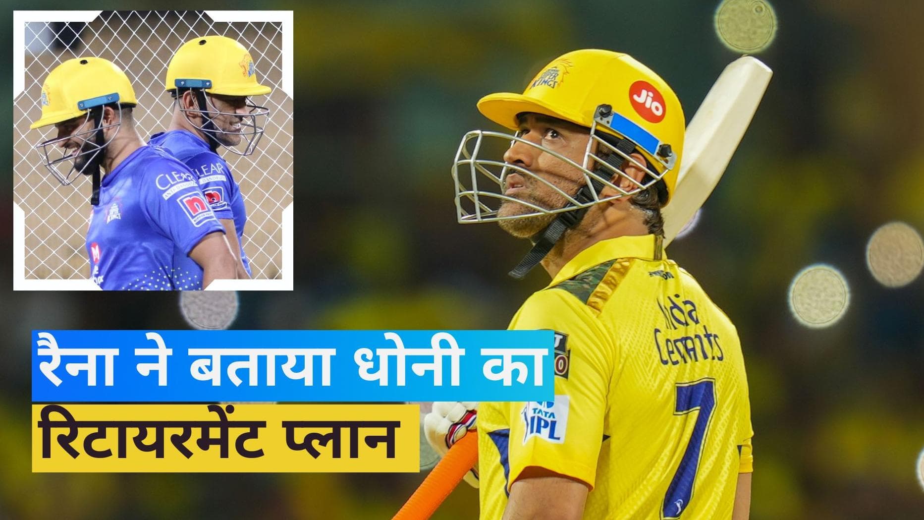 IPL 2023: 'मैं ट्रॉफी जीतकर...', रिटायरमेंट को लेकर रैना से बोले धोनी