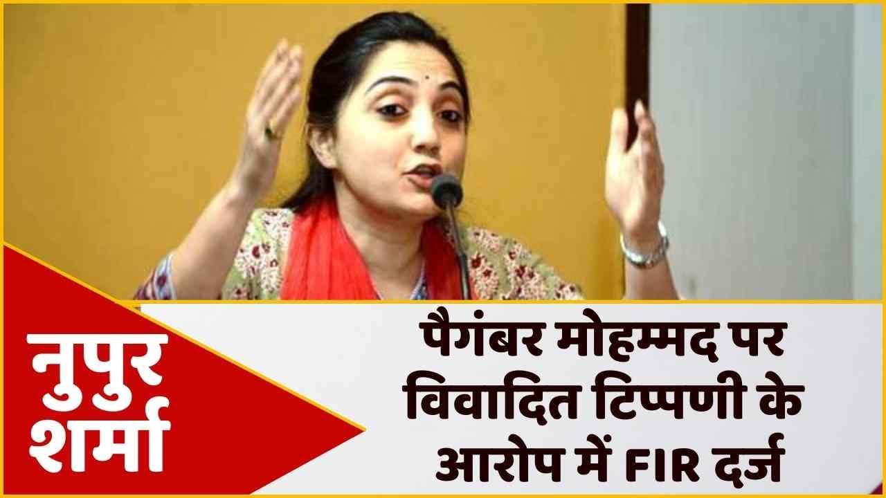BJP प्रवक्ता Nupur Sharma के खिलाफ FIR, पैगंबर मोहम्मद पर विवादित टिप्पणी का आरोप