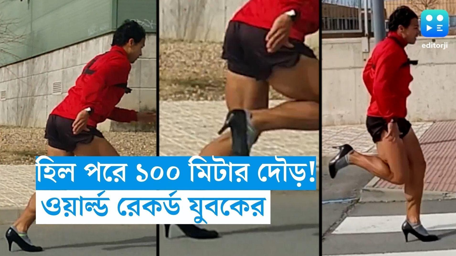 Guinness World Records: হিল জুতো পরে ১০০ মিটার দৌড়! ওয়ার্ল্ড রেকর্ড গড়লেন স্প্যানিশ যুবক