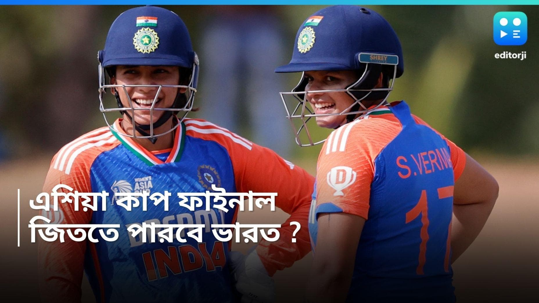 Asia Cup Final 2024 : এশিয়া কাপ ফাইনালে ভারত বনাম শ্রীলঙ্কা দ্বৈরথ, অষ্টমবার ট্রফি জয় লক্ষ্য হরমনপ্রীতদের