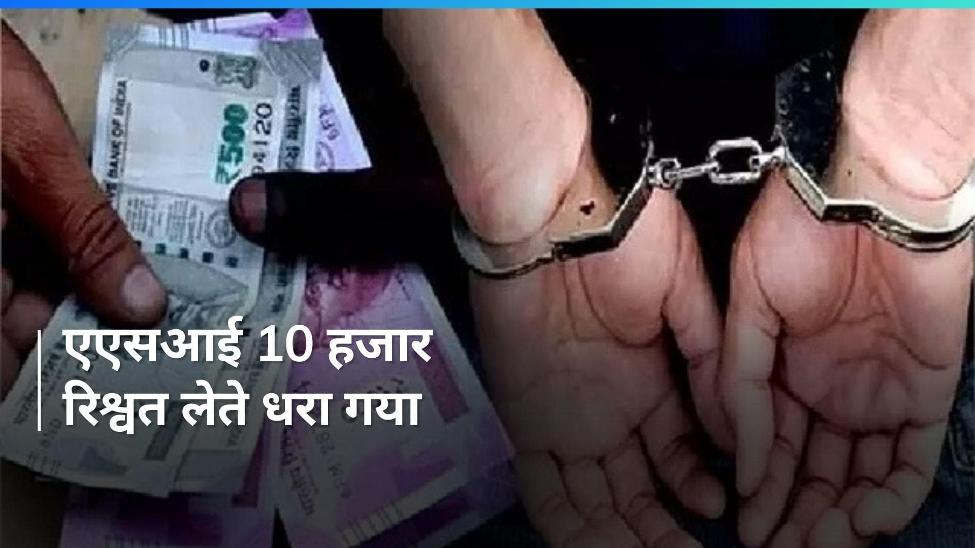 Punjab: पंजाब विजिलेंस ब्यूरो की भ्रष्टाचार के खिलाफ मुहिम, ASI को रिश्वत लेते रंगे हाथों पकड़ा