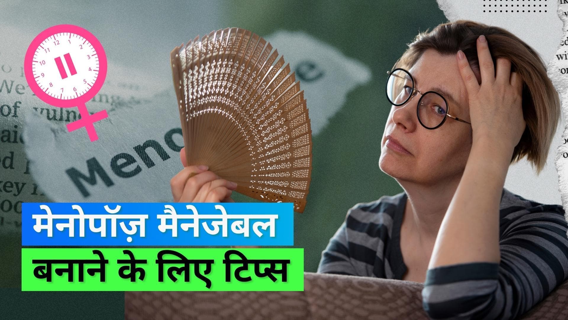 Menopause Healthcare Tips: मेनोपॉज़ के वक़्त हेल्थ मैनेज करना है आसान; खानपान रखें कुछ ऐसा 