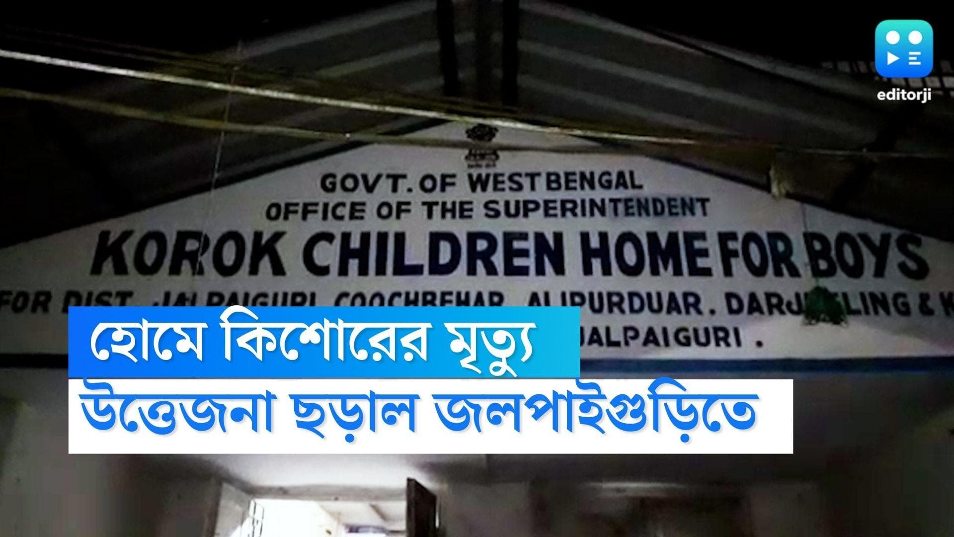 Jalpaiguri home: জলপাইগুড়ির সরকারি হোমে বন্দি কিশোরের রহস্যমৃত্যু ঘিরে চরম উত্তেজনা