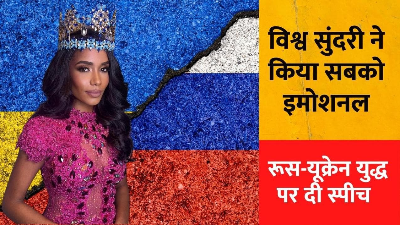 Ukraine crisis: टोनी एन सिंह ने मिस वर्ल्ड 2021 के दौरान किया सबको इमोशनल, लगाई शांति की गुहार