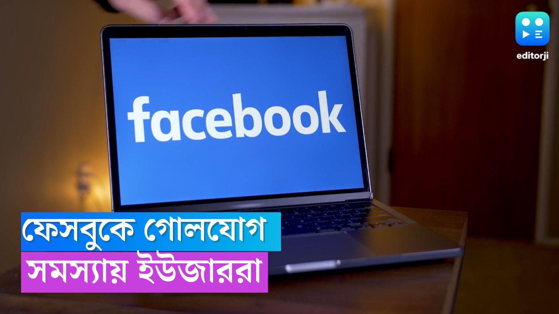 Facebook Down: কর্মী ছাঁটাইয়ের পরদিনই ফেসবুকে গোলযোগ, সমস্যায় ইউজাররা