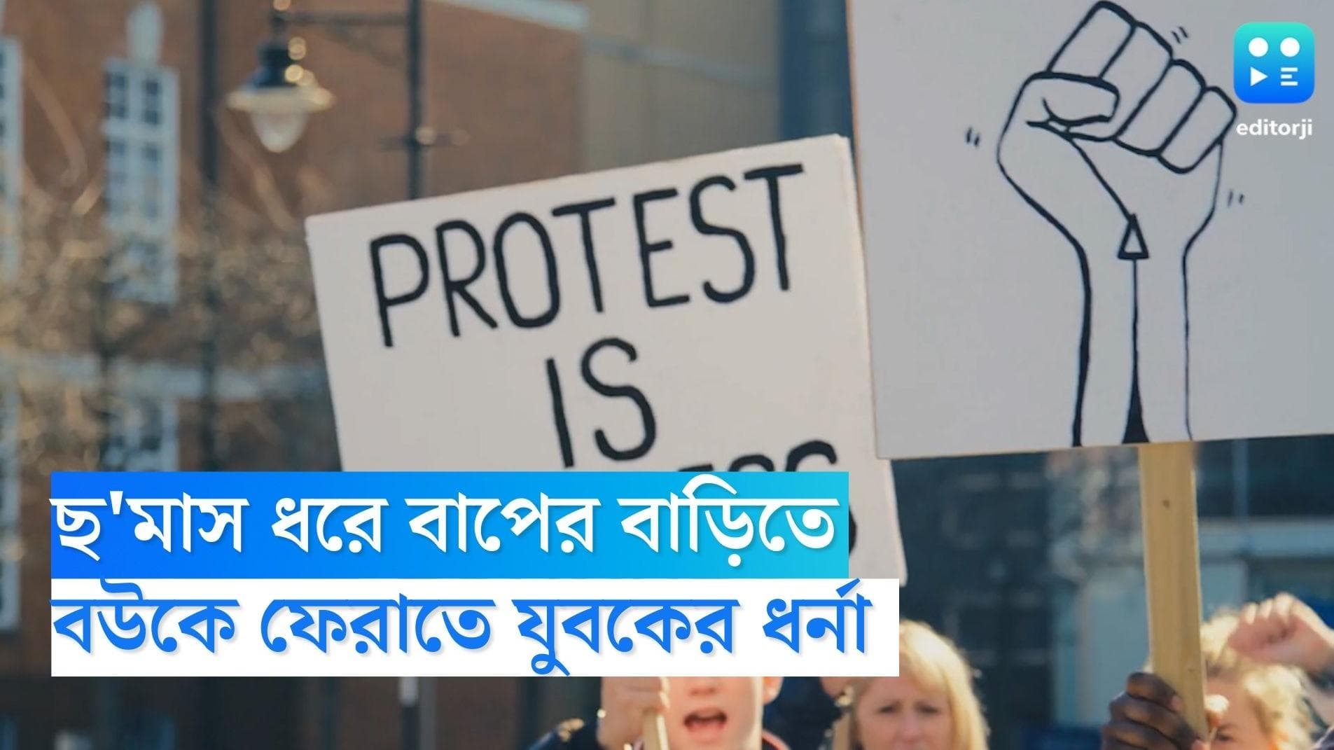 Midnapore Dharna: 'বৌকে ফেরত চাই', শ্বশুরবাড়ির সামনে ধর্না দিয়েও ব্যর্থ পিংলার যুবক