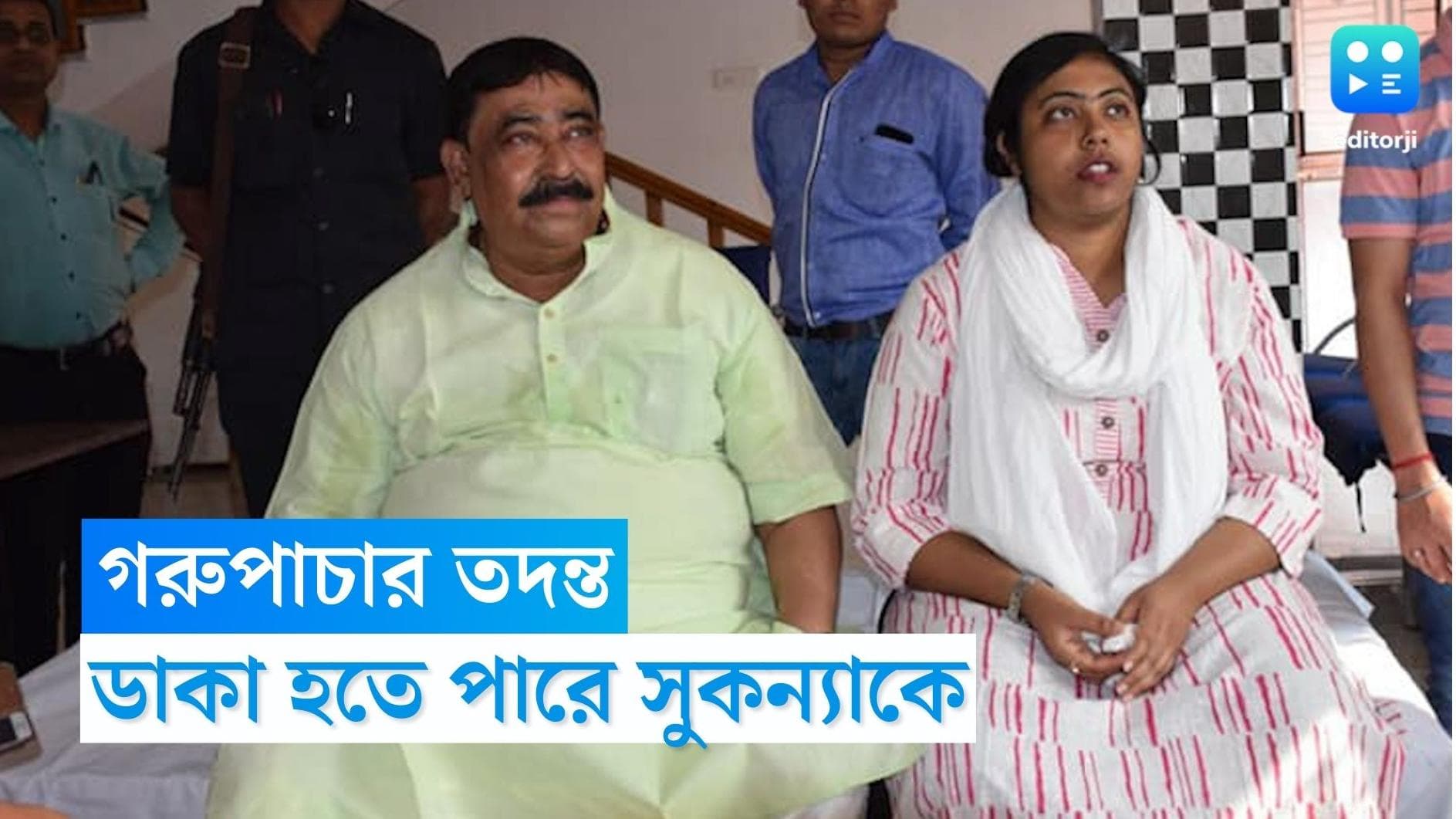 Sukanya Mandol : এবার কি সুকন্যা-অনুব্রত মুখোমুখি ? দিল্লি ডাকা হতে পারে সুকন্যাকে, ইঙ্গিত ইডির