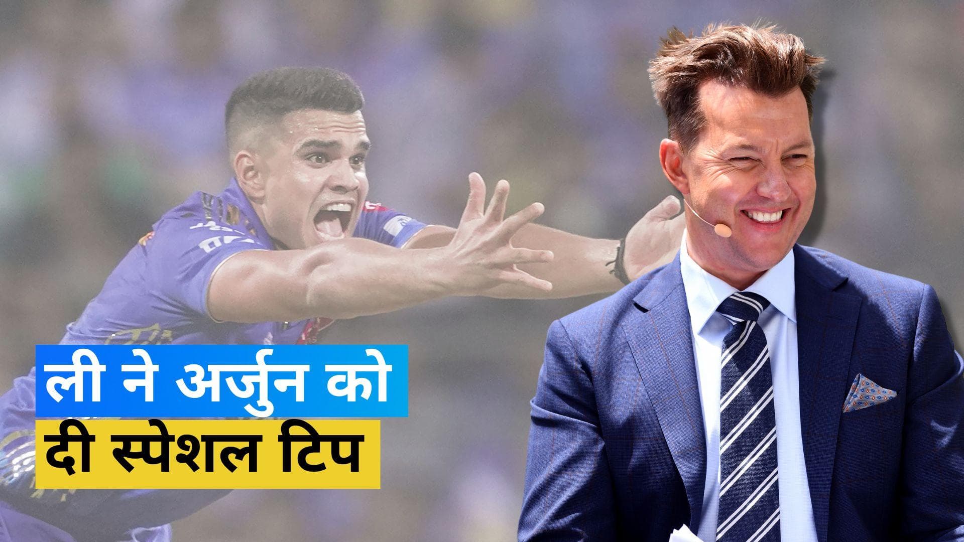 IPL 2023: 'उनके पिता को भी इससे गुजरना पड़ता था', दिग्गज तेज गेंदबाज Brett lee ने Arjun को दी खास सलाह
