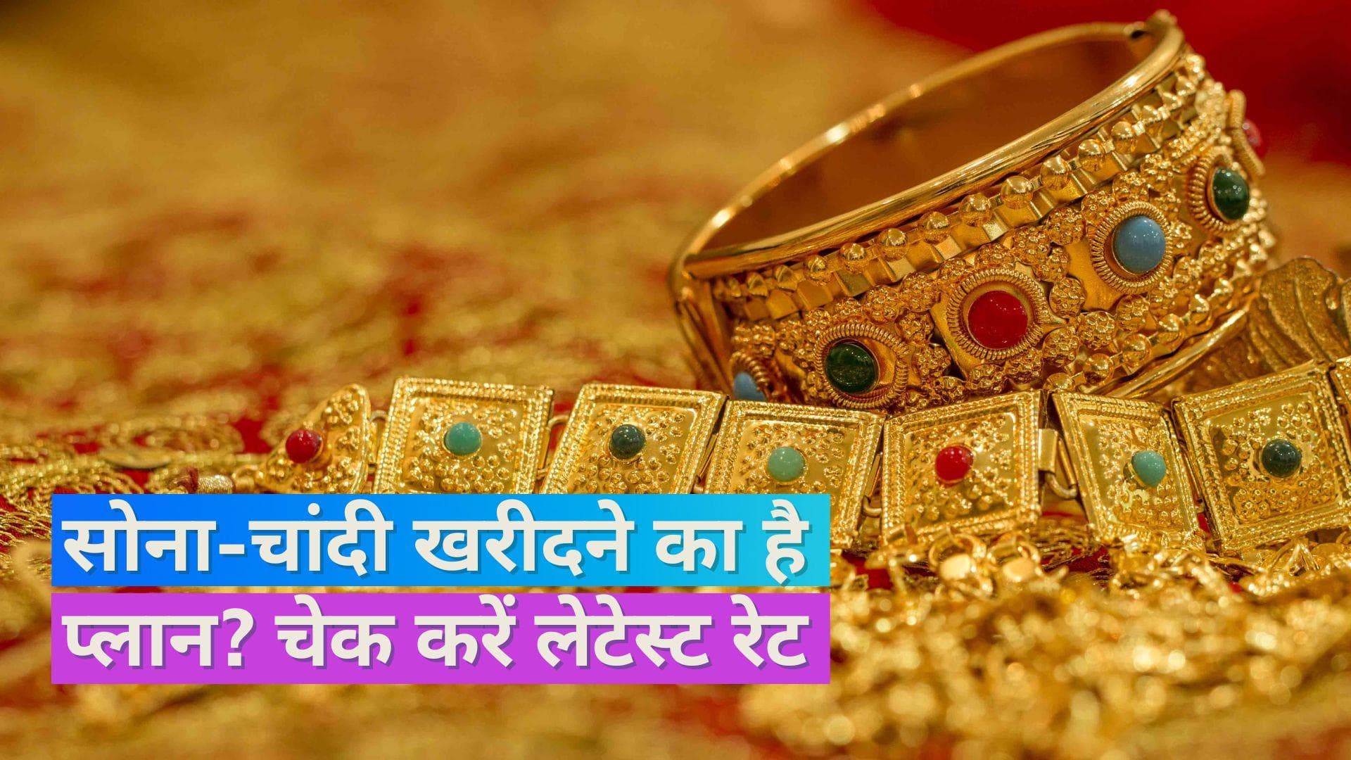 Gold Silver Price on Jan 3, 2024: सोने-चांदी के भाव बढ़े या घटे, यहां चेक करें रेट्स