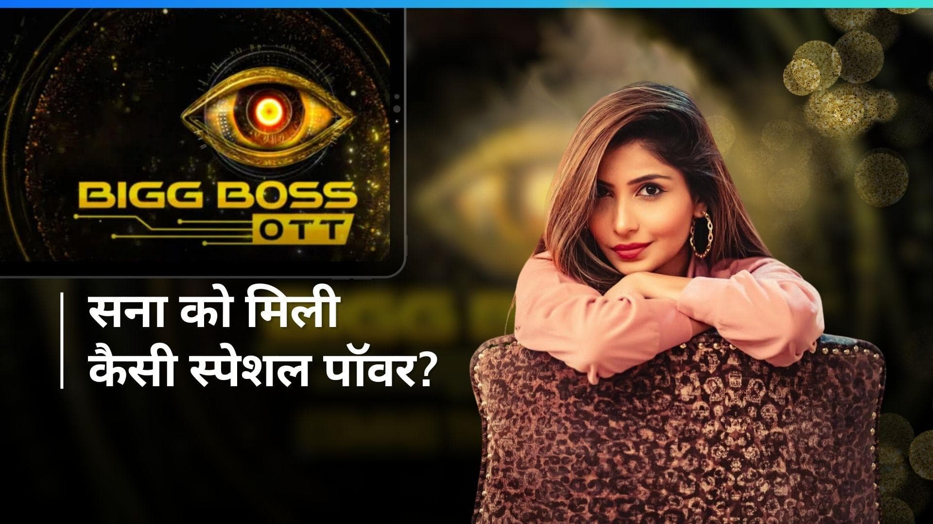 Bigg Boss OTT 3: घर से नीरज के जाने के बाद फिर होगा नॉमिनेशन, सना सुल्तान को मिली ये स्पेशल पावर