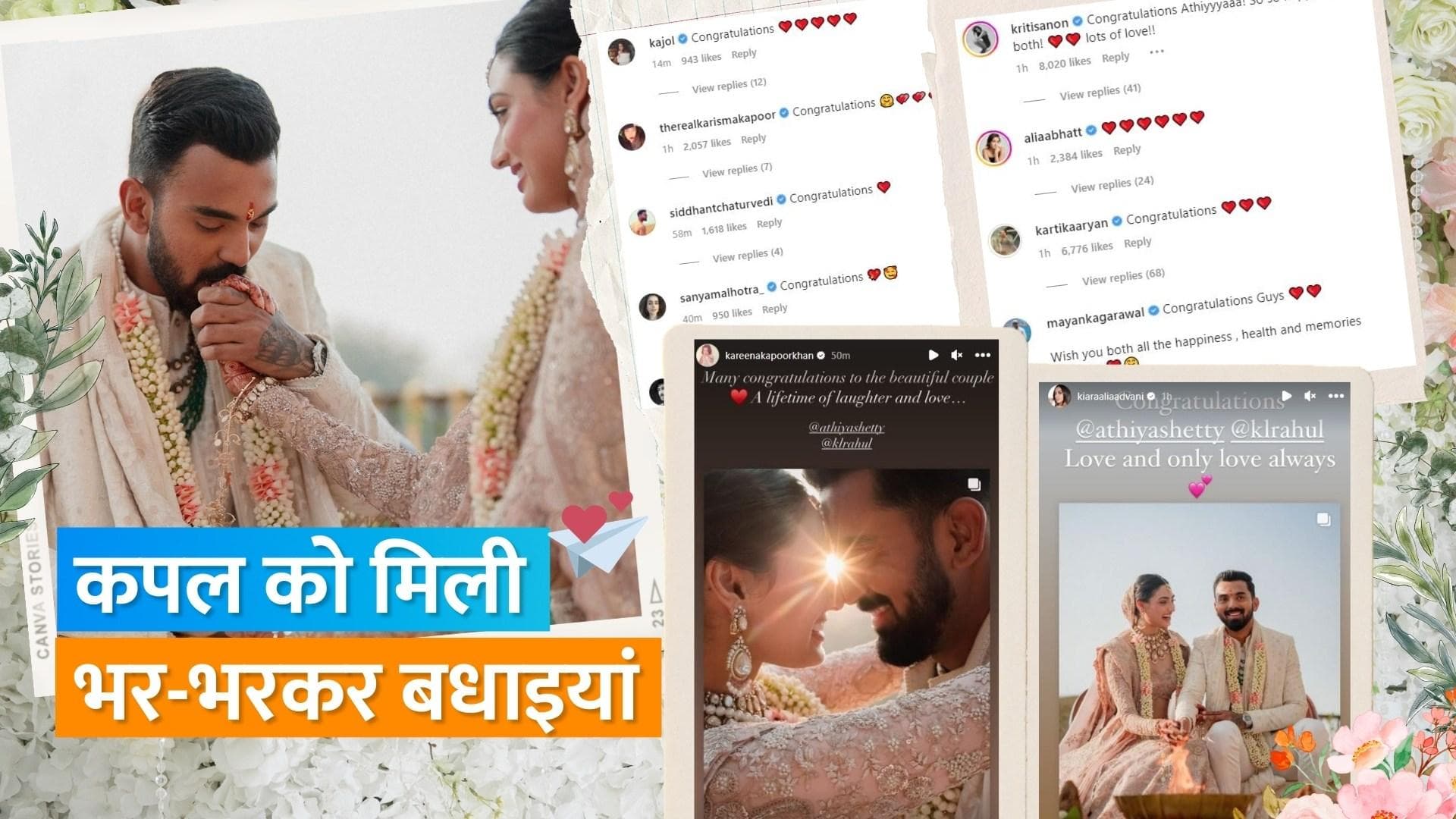 Athiya Shetty-KL Rahul Wedding: करीना कपूर से कार्तिक आर्यन और कियारा तक ने कपल को दी बधाइयां 