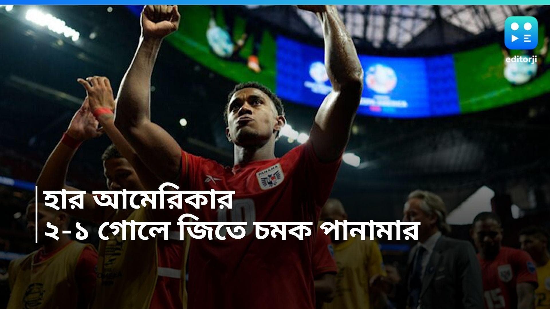 Copa America 2024: নকআউটে স্বপ্নভঙ্গ আমেরিকার, ২-১ গোলের ব্য়বধানে জয়ী পানামা