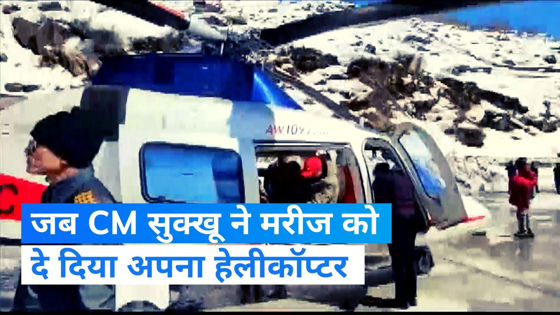 Himachal Pradesh: सीएम सुक्खू ने पेश की मानवता की मिसाल, मरीज के लिए दे दिया अपना हेलीकॉप्टर