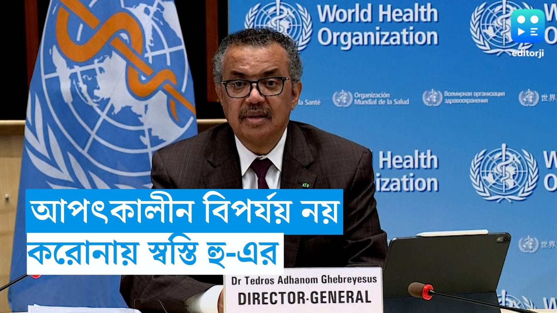 WHO on Covid19 : করোনা আর অতিমারি নয়, বিশ্বকে স্বস্তি দিল স্বাস্থ্য সংস্থার বার্তা
