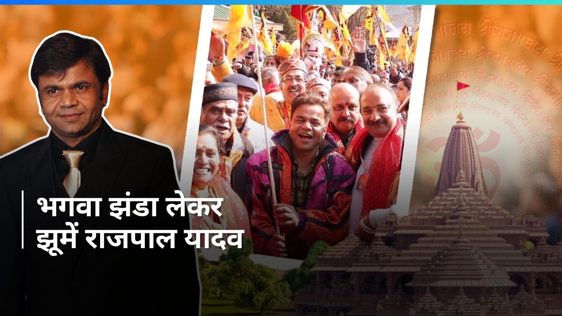 भगवा झंडा लिए Rajpal Yadav ने लगाए जय श्री राम के नारे, अयोध्या नगरी में झूमते दिखें कॉमेडियन एक्टर 