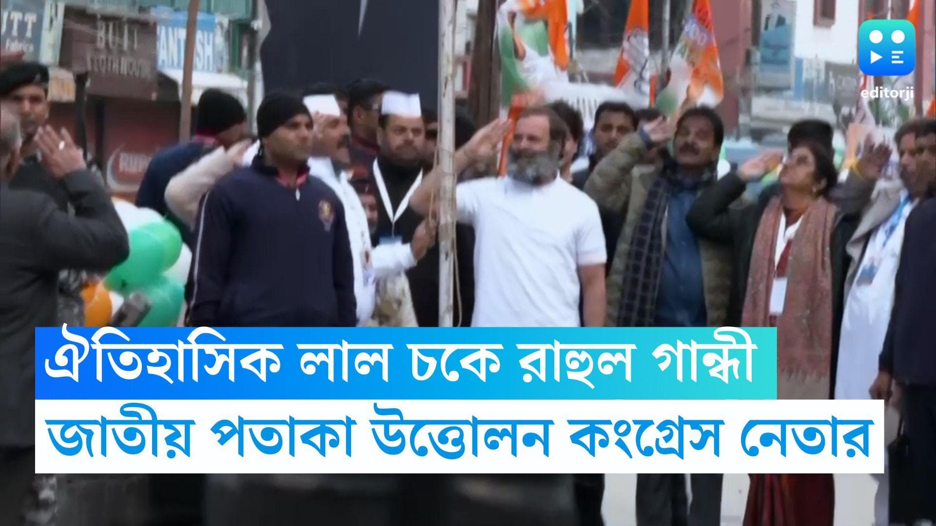 Rahul Gandhi: ঐতিহাসিক লাল চকে জাতীয় পতাকা উত্তোলন রাহুল গান্ধীর, সোমবার কাশ্মীরে শেষ ভারত জোড়ো যাত্রা 