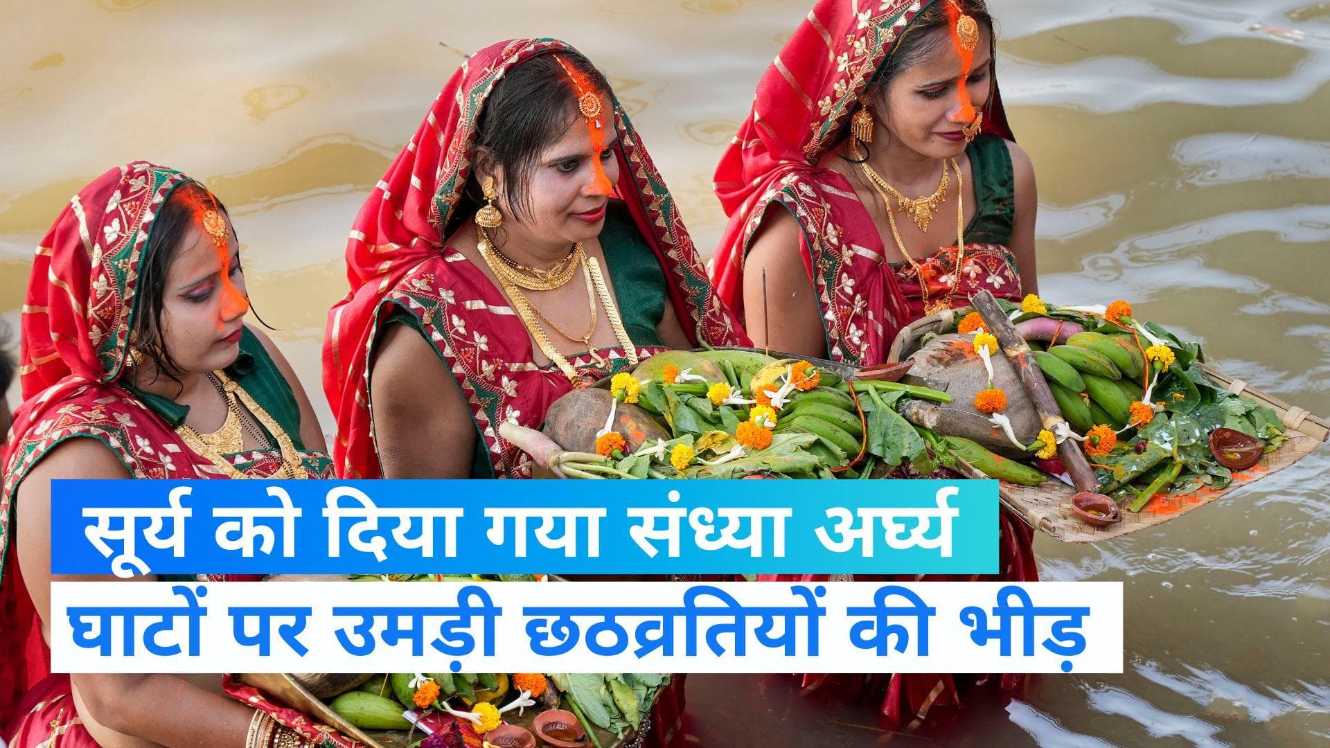 Chhath Puja: छठव्रतियों ने दिया अस्ताचलगामी सूर्य को अर्घ्य, बिहार के डिप्टी सीएम तेजस्वी यादव भी पहुंचे 