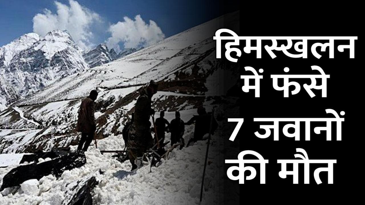 Arunachal Pradesh: अरूणाचल प्रदेश में 7 जवान की मौत... जानें क्यों गई सैनिकों की जान?