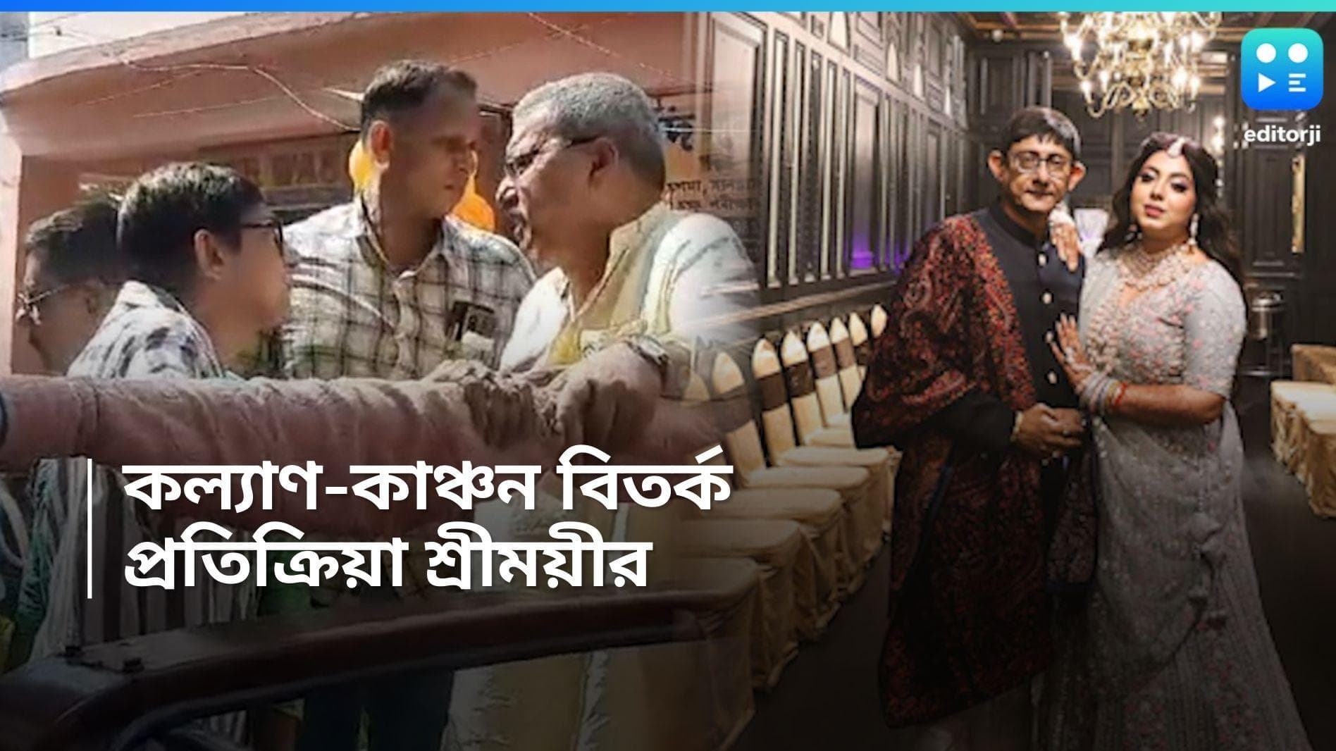 Kanchan-Sreemayi: 'কল্যাণদা'কে সবসময় পাশে পেয়েছি', কাঞ্চনকে গাড়ি থেকে নামানোর ঘটনায় মুখ খুললেন শ্রীময়ী  