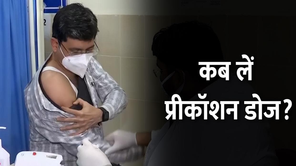 Vaccine: केंद्र ने राज्यों को बताया, Covid से उबरने के बाद कब लें Precaution Dose