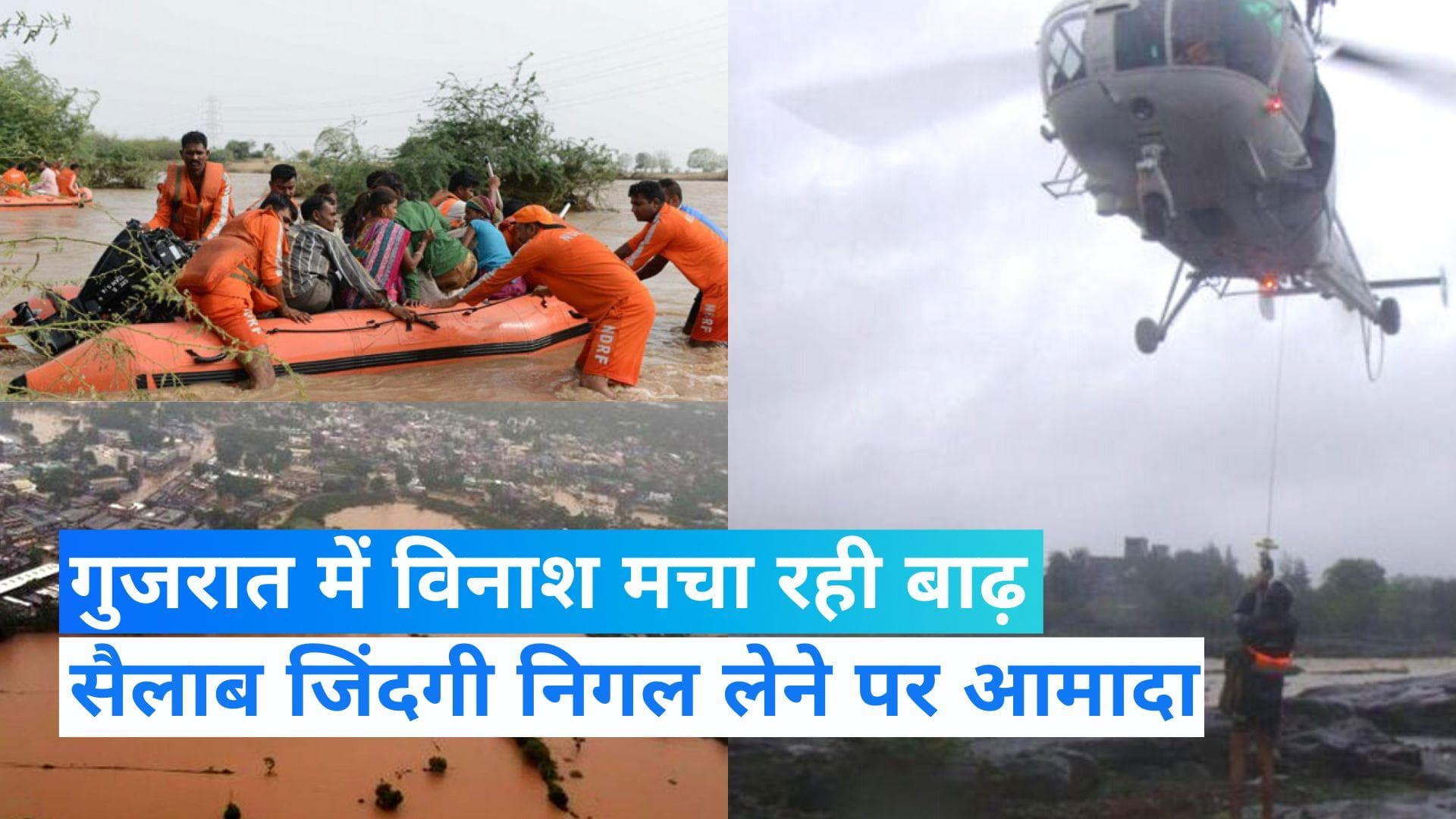 Gujarat Flood: गुजरात में विनाशकारी बाढ़, 10 हजार लोग सुरक्षित जगह भेजे गए