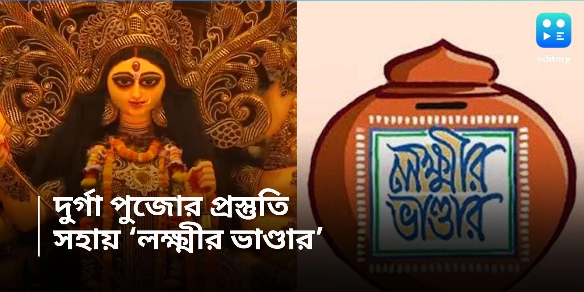 Durga Puja: 'লক্ষ্মীর ভাণ্ডার' দিয়েই উৎসবে ফেরা! দত্তপুকুরে জোর কদমে পুজোর প্রস্তুতি মহিলাদের