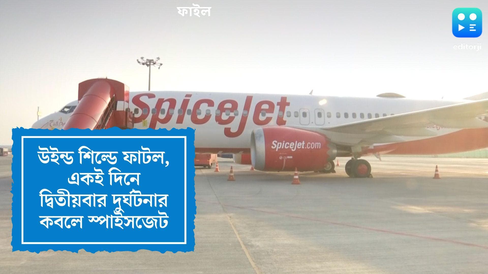 Spicejet Airlines Incident: উইন্ডশিল্ডে ফাটল, ফের জরুরি অবতরণ স্পাইসজেট বিমানের 