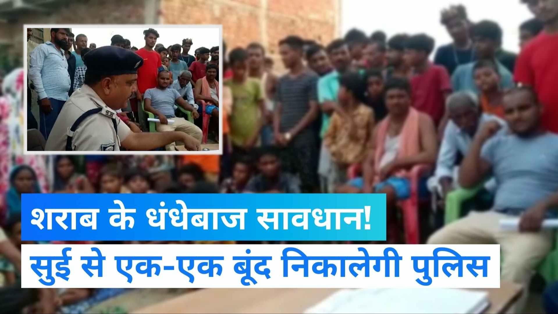 Bihar News: बिहार में शराब! न बाबा ना...पुलिस पेट से बाहर निकालेगी एक-एक बूंद