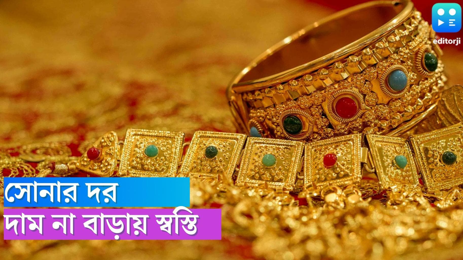 Gold Price : সপ্তাহের শুরুতে স্বস্তি, অপরিবর্তিত সোনার দাম