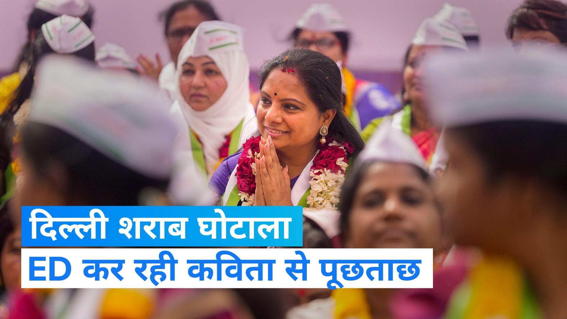 Delhi Liquor Scam: KCR की बेटी कविता से पूछताछ जारी, दिल्ली से हैदराबाद तक मचा कोहराम 