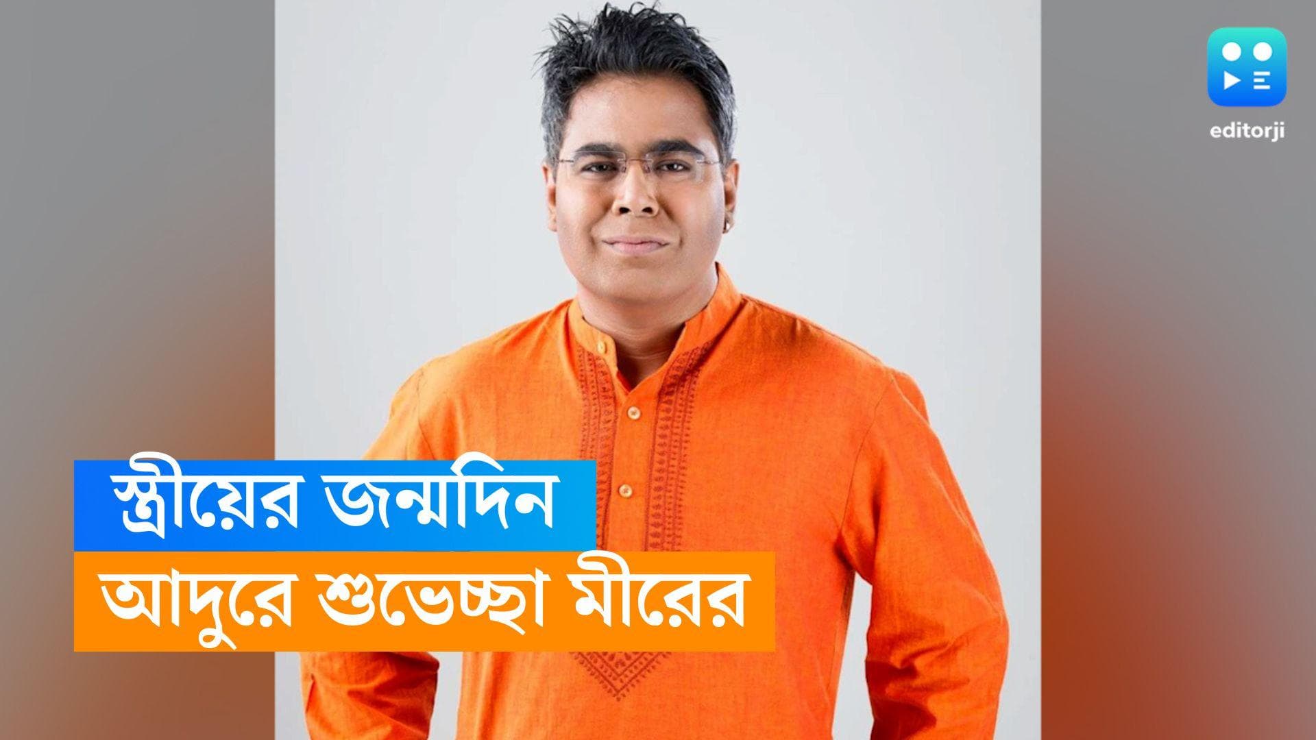 Mir Afsar Ali- Soma : স্ত্রীকে জন্মদিনের আদুরে শুভেচ্ছা, মীরের ফেসবুক প্রোফাইল পিকচার খেয়াল করেছেন ? 