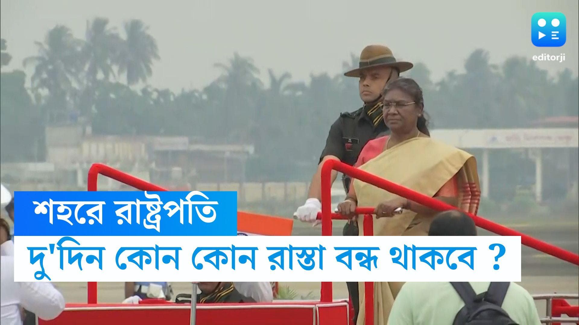 Kolkata Traffic Guidelines: শহরে রাষ্ট্রপতি দ্রৌপদী মুর্মু, ২ দিন কোন কোন রাস্তা বন্ধ থাকছে, জেনে নিন