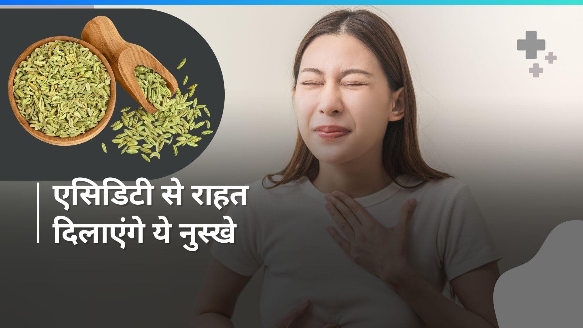 Acidity Problem: एसिडिटी से हैं परेशान, ये 4 घरेलू नुस्खों से मिलेगी राहत