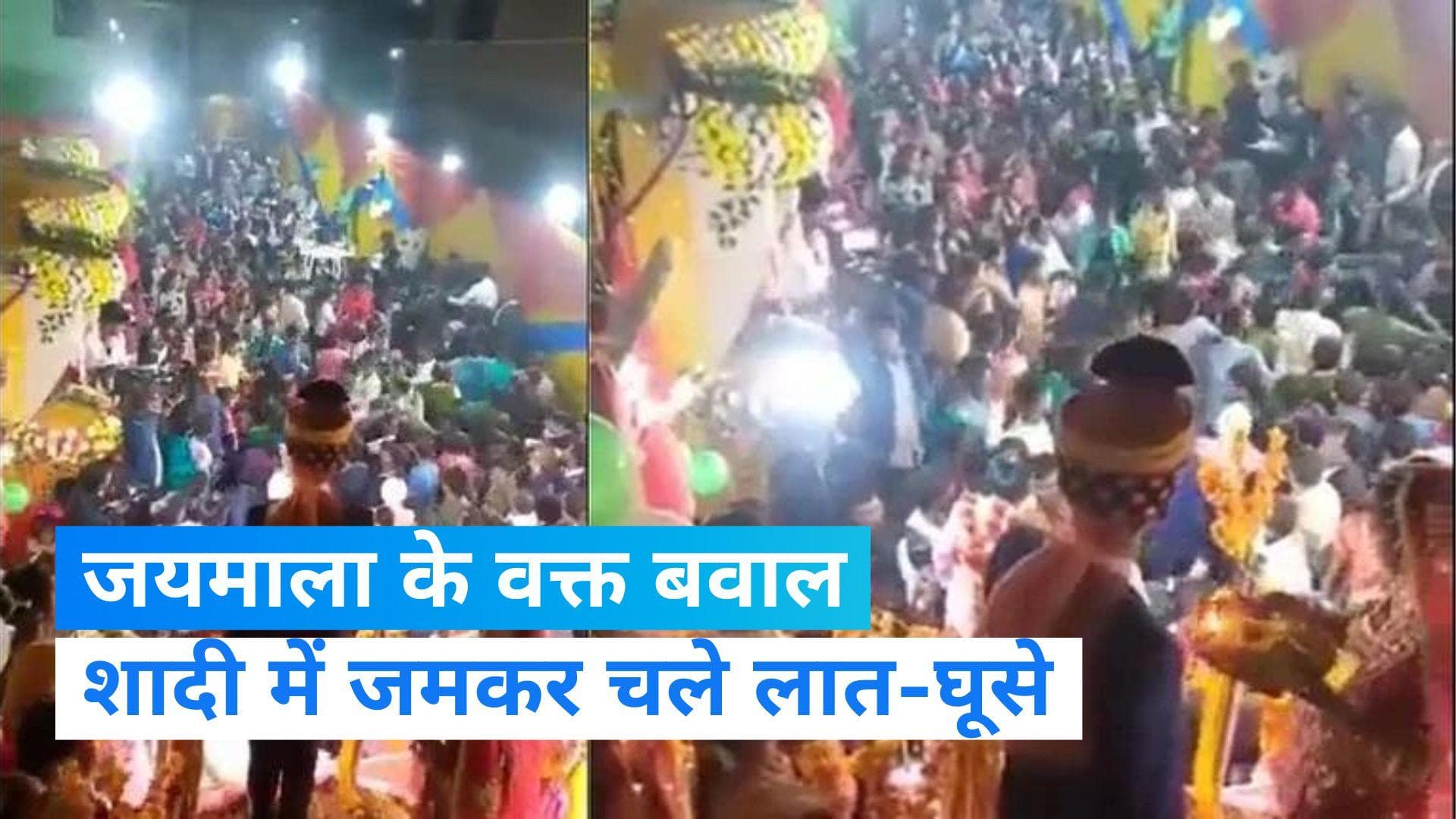 Viral Video: शादी में जयमाला के वक्त बवाल, घराती-बारातियों ने एक-दूसरे पर बरसाए लात-घूसे