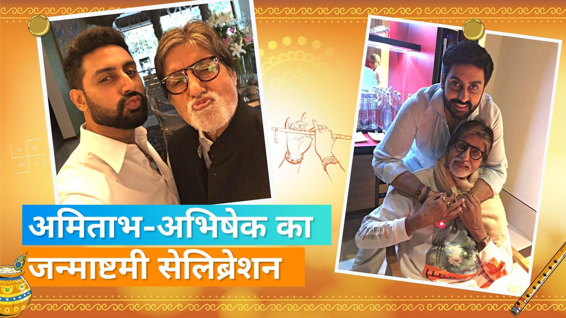 Janmashtami 2022: Amitabh Bachchan ने शेयर किया अपना और Abhishek का दिलचस्प वीडियो, इस तरह से दी बधाई  