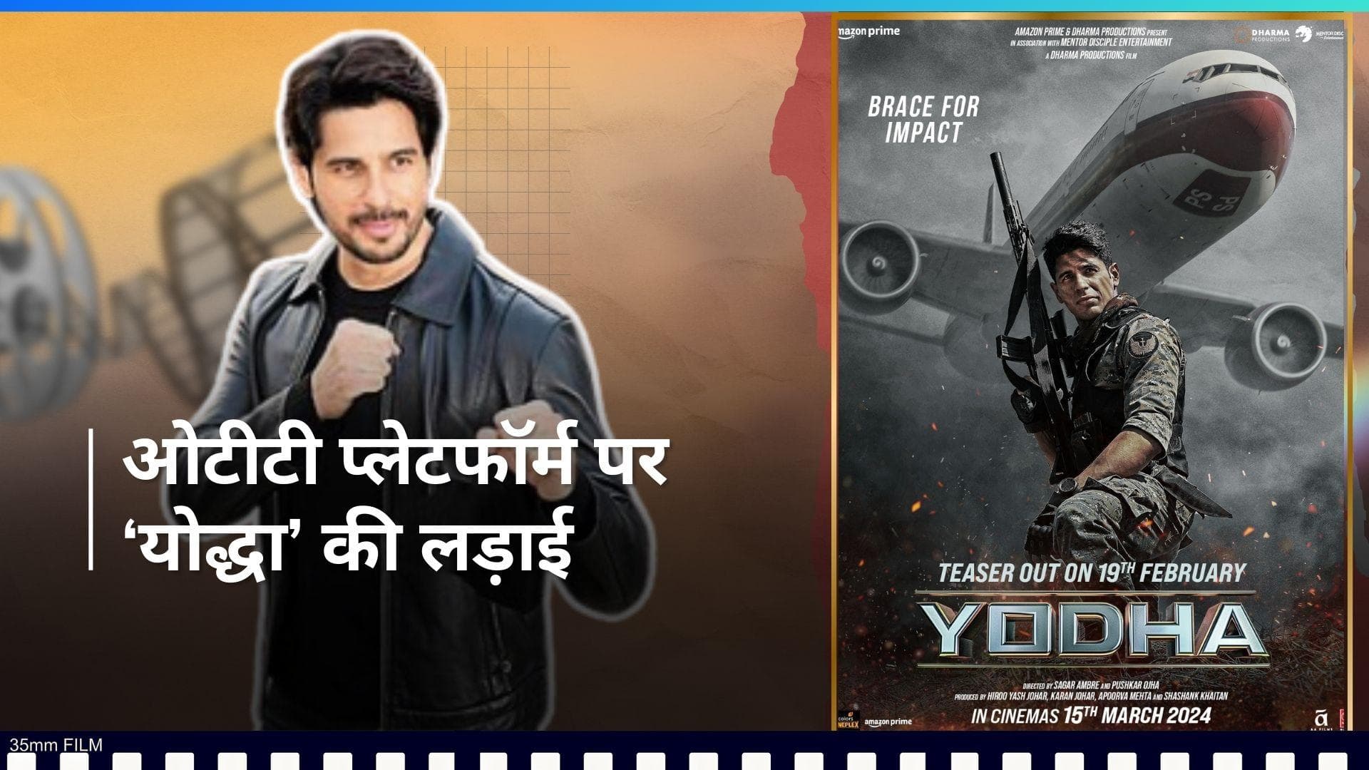 Yodha OTT release: अब ओटीटी पर 'योद्धा' बनकर आ रहे हैं सिद्धार्थ मल्होत्रा, जानिए कब और कहा होगी रिलीज