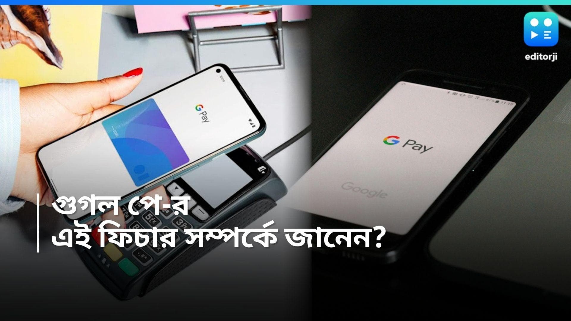 GPay Features: গুগল পে-তে চমকে দেওয়া ফিচার্স, আরও সহজে পেমেন্ট এবং মানি ট্রান্সফার 