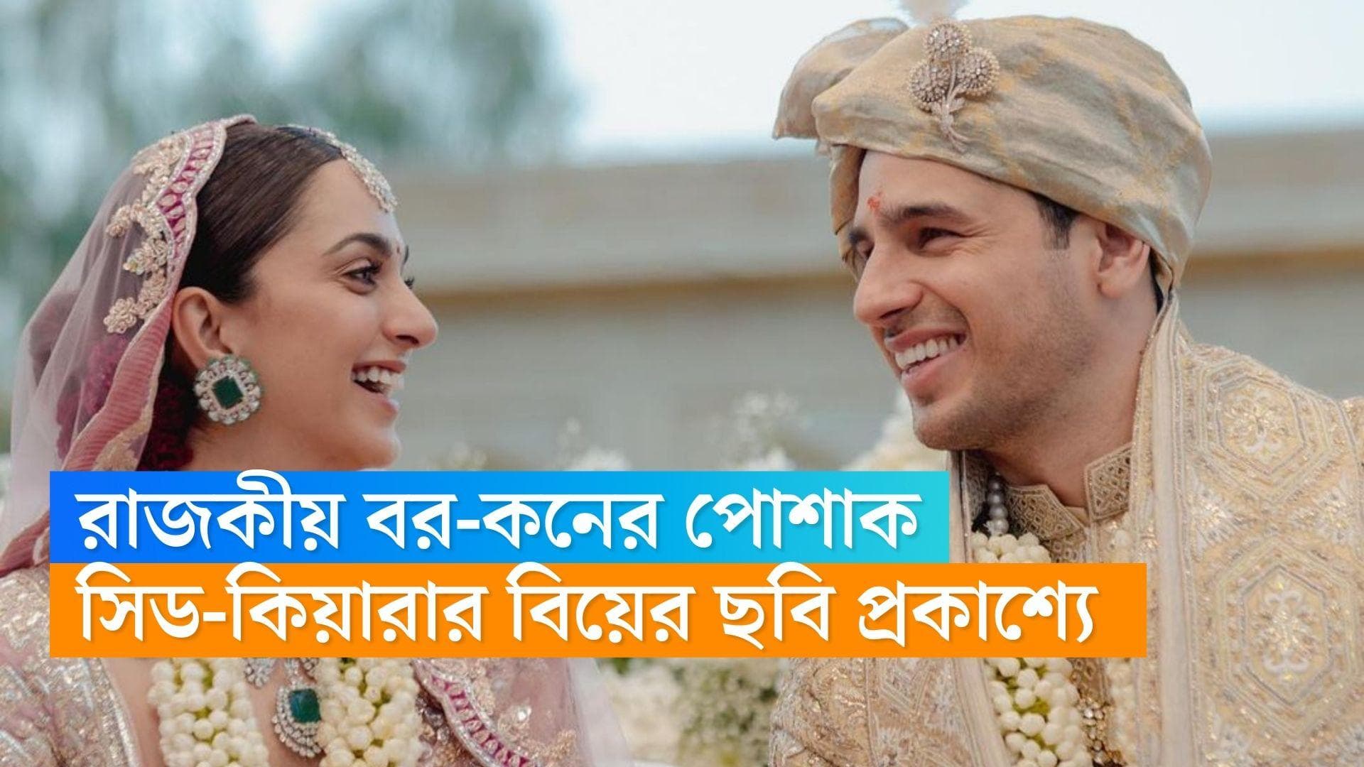 Sidharth-Kiara Wedding : গোলাপি লেহেঙ্গায় মোহময়ী কিয়ারা, সিদ্ধার্থের বেশও রাজকীয়, বিয়ের ছবি প্রকাশ্যে