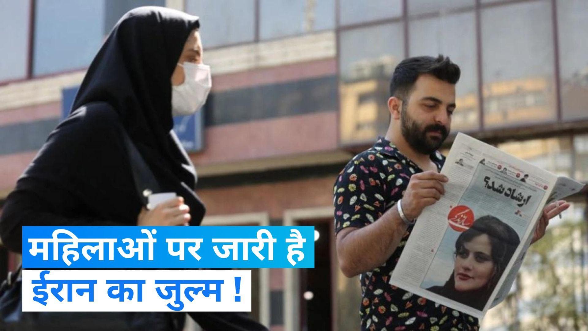 Iran Hijab Laws: हिजाब न पहनने वाली महिलाओं पर जुल्म कर रही ईरानी सरकार, दी जा रही है ये सज़ा...