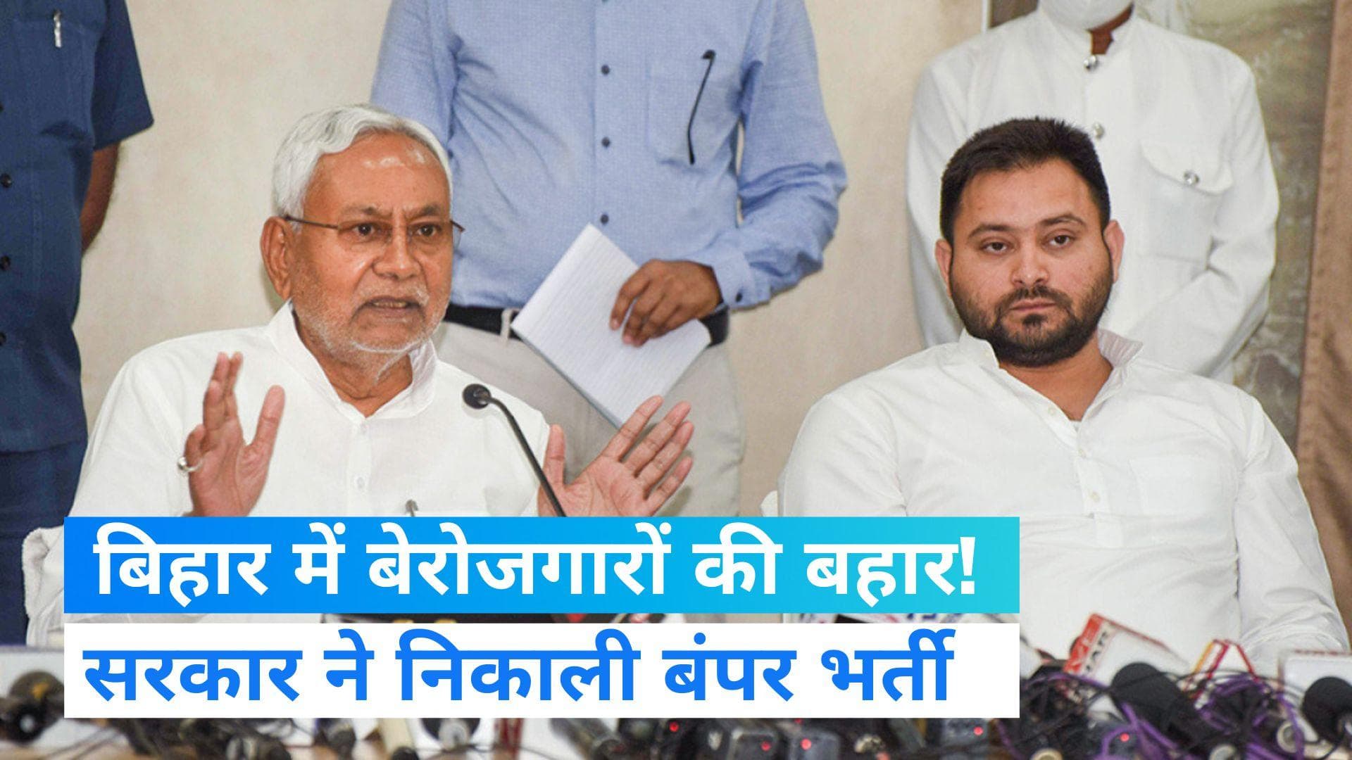 Bihar Jobs: बिहार सरकार का रोजगार को लेकर बड़ा एलान, होगी लाखों लोगों की भर्ती   