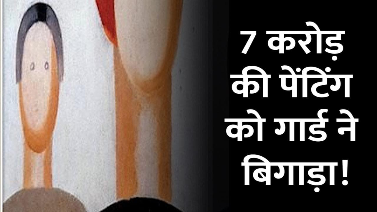 7 करोड़ की पेंटिंग पर गार्ड ने बना दी आंखें...मचा बवाल तो आनंद महिंद्रा ने भी दे दी नसीहत