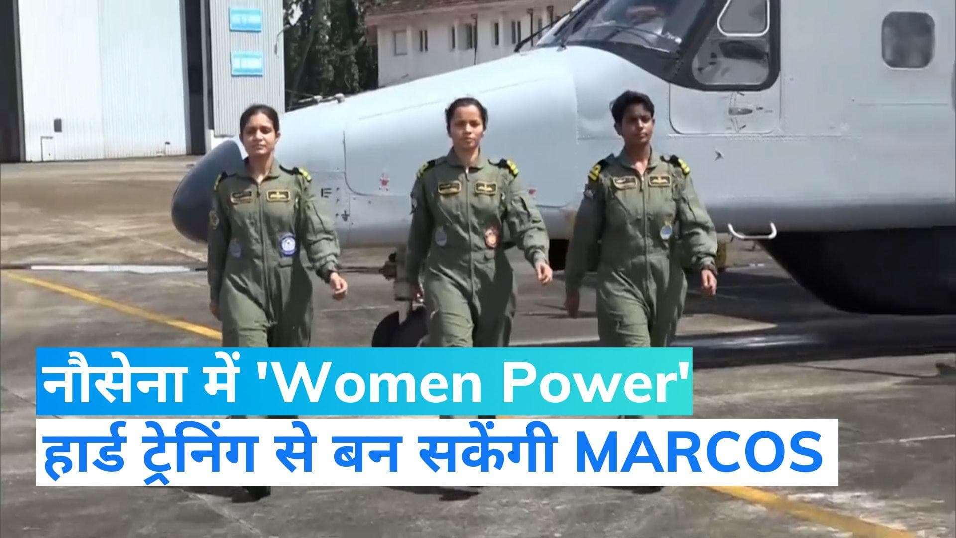 Indian Navy: भारतीय नौसेना की स्पेशल फोर्सेस में अब दिखेगी Women Power! जल्द होगा ऐलान