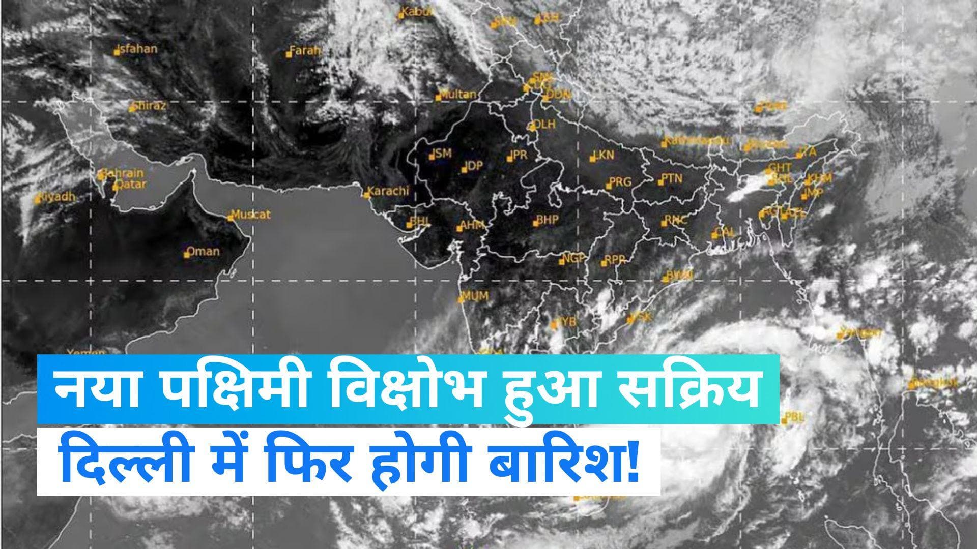 Weather Update: मौसम फिर लेगा करवट, दिल्ली समेत इन राज्यों में होगी बारिश, जानें IMD अलर्ट
