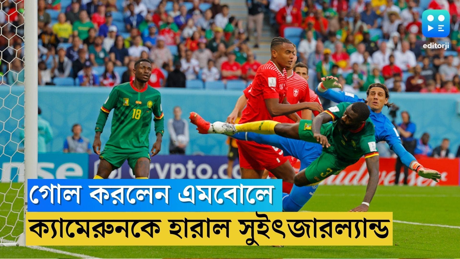 Switzerland Beats Cameroon: বিশ্বকাপে জীবনের প্রথম গোল এমবোলের, ক্যামারুনকে হারাল সুইসরা