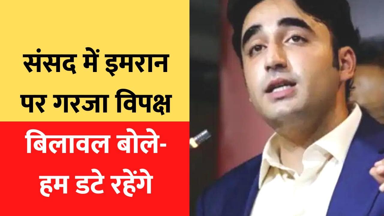 No Confidence Motion: संसद में इमरान पर गरजा विपक्ष, बिलावल बोले- हार के डर से विकेट ही उठाकर भागे इमरान