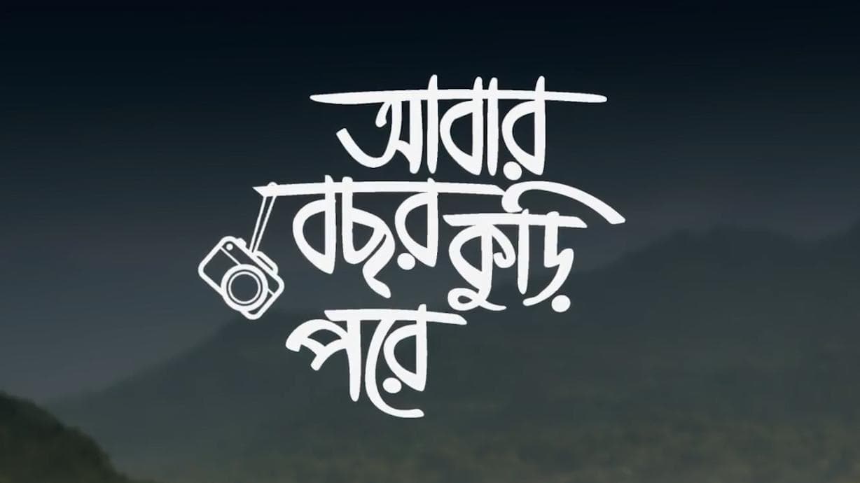 'Abar Bochhor Koori Pore' teaser out : বন্ধুত্বের গল্প বলবে 'আবার বছর কুড়ি পরে', দেখুন ছবির টিজার