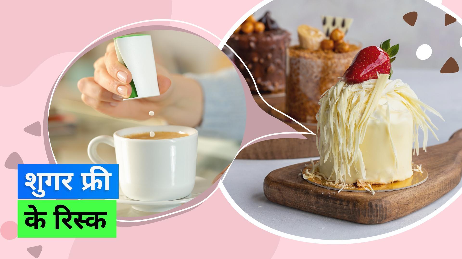 Artificial Sweeteners: अर्टिफिशियल स्वीटनर का बॉडी पर असर, क्या शुगर फ्री प्रोडक्ट्स सेहत के लिए हैं सही