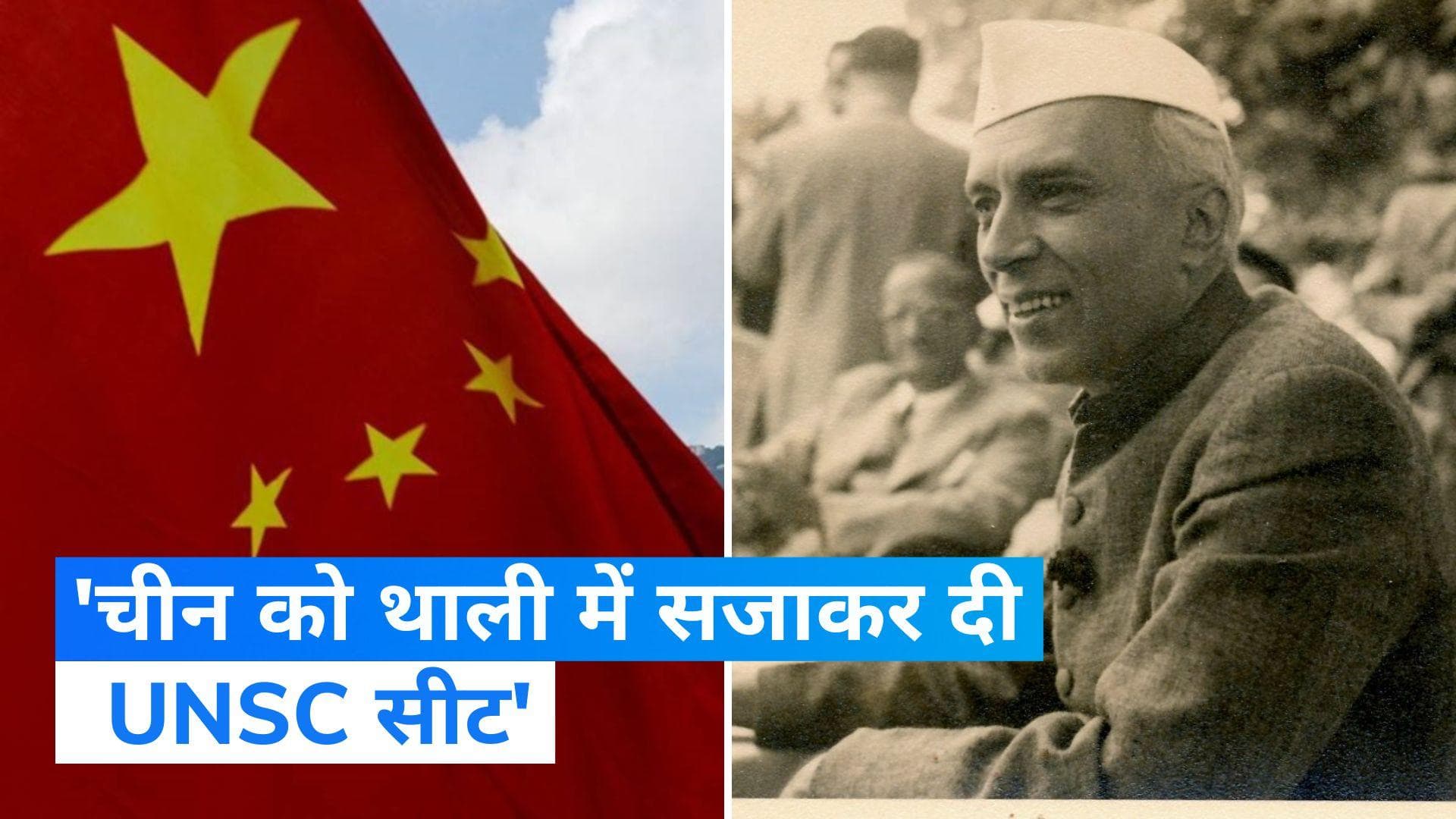 BJP Slams Nehru: 'नेहरू ने थाली में सजाकर चीन को दी UNSC की स्थायी सीट', बीजेपी का बड़ा आरोप