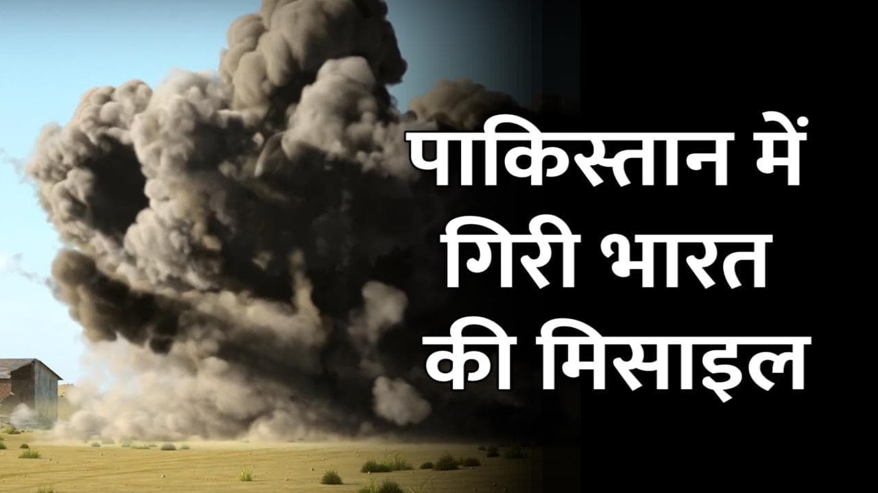 Pakistan में 124 KM अंदर गिरी India की Missile, रक्षा मंत्रालय ने मानी गलती
